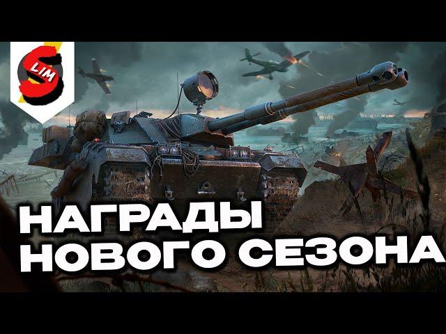 НОВЫЙ СЕЗОН ОВЕРЛОРД WOT CONSOLE  PS5 XBOX World of Tanks Modern Armor
