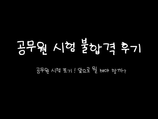 [공시생 Vlog #끝] 공무원 시험 포기한 이유 | 9급 국가직 공무원 불합격 후 복학한 화석의 삶