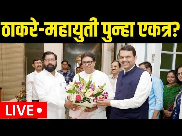 Raj Thackeray Meet CM - DCM LIVE | ठाकरे-महायुती पुन्हा एकत्र? | Eknath Shinde | Devendra Fadnavis