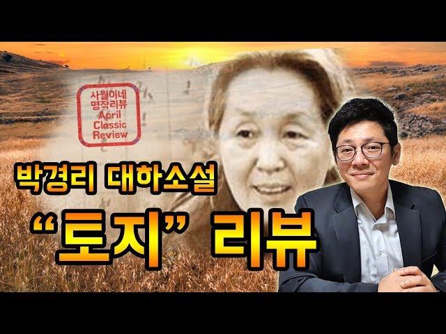 [ 대하소설 / 토지 - 박경리 ] 간단 줄거리 + 작품소개 / 결말 포함 / 북튜버 사월이네 북리뷰