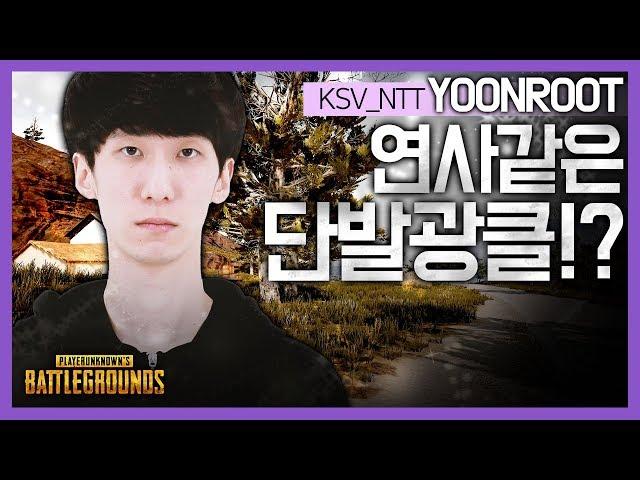 YoonRoot Highlight [KSV NTT]