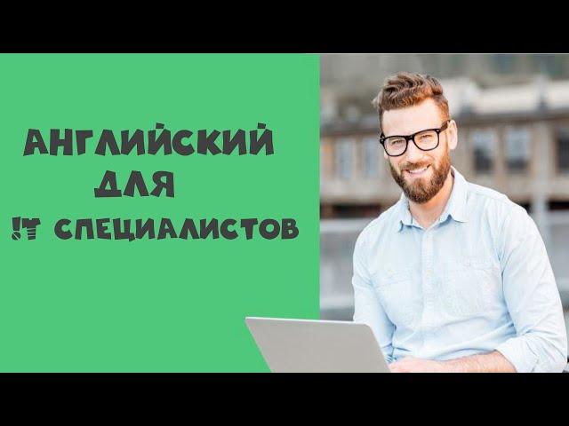 Английский для IT специалистов