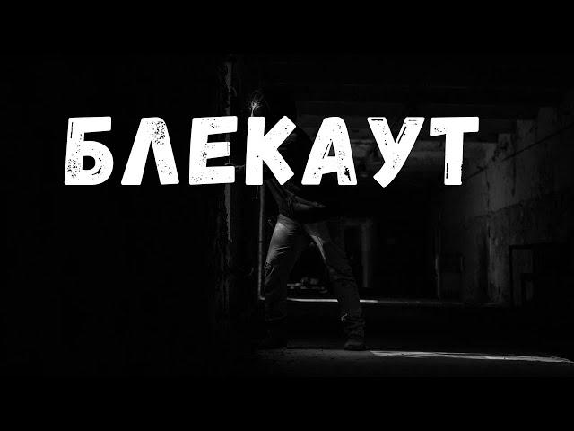 Що таке Блекаут?