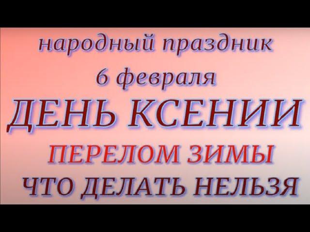 6 февраля народный праздник День Ксении. Народные приметы и традиции.