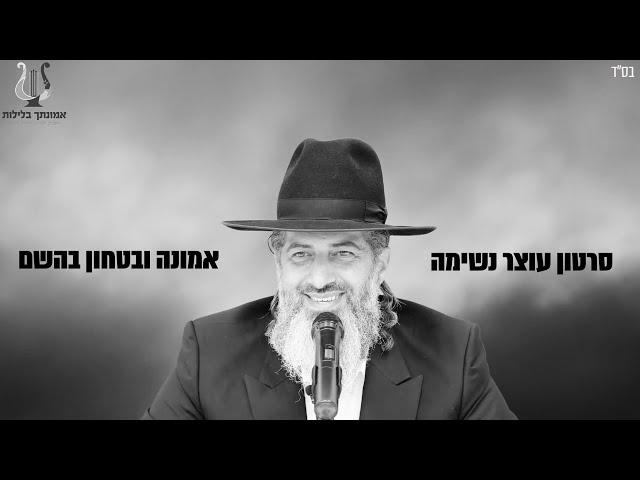 הרב רונן שאולוב - סרטון אמונה ובטחון עוצר נשימה!  מחזק עוצמתי וחובה!