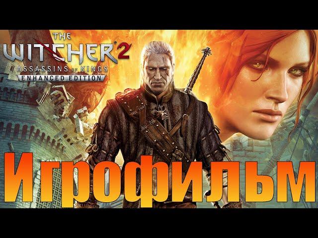 ИгрофильмВедьмак 2: Убийцы королейПрохождение без комментариев