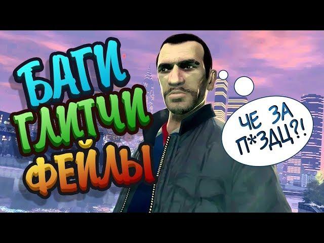 БАГИ, ГЛИТЧИ, ПРИКОЛЫ, ФЕЙЛЫ GTA 4 #2