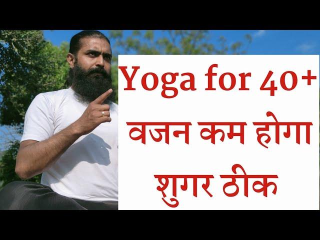 Yoga for 40+ age | Hira Yogi | Weight loss Tips | वजन घटाने के लिए करो रोज