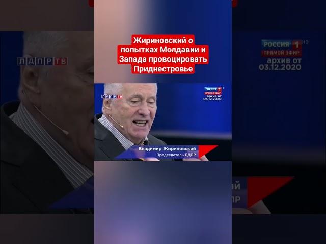 Жириновский о событиях в Приднестровье! #жириновский #ввж #приднестровье #молдова #санду