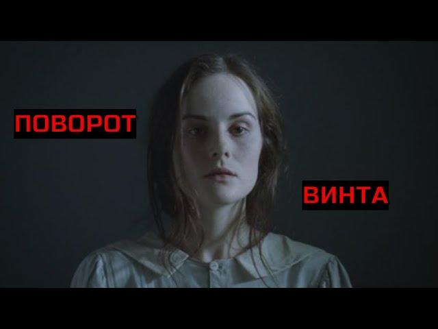 ПОВОРОТ ВИНТА. Ужасы. Триллер.