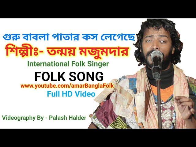 গুরু বাবলা পাতার কস লেগেছে || Tanmoy Majumdar || তন্ময় মজুমদার || Folk Song || HD