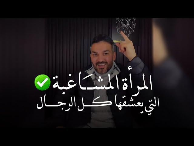 المرأة المشاغبة التي  يحبها الرجل المرأة الصعبة  سعد الرفاعي