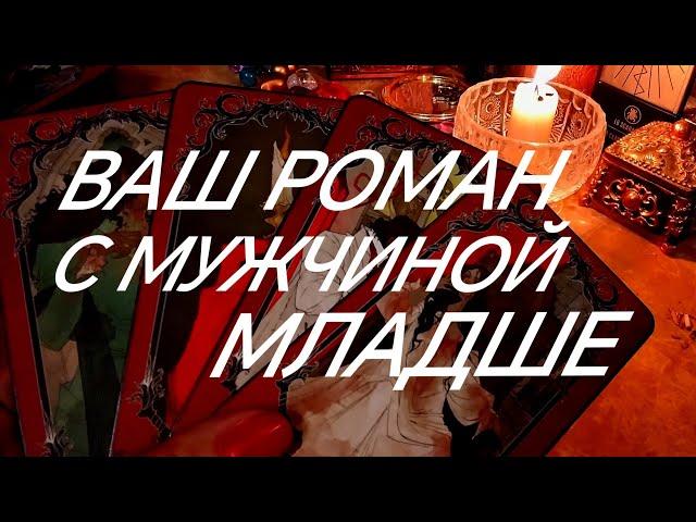 МУЖЧИНА МЛАДШЕ⁉️ТУТ ВСЕ ОТВЕТЫ И ПОЛНАЯ АНАЛИТИКА ОТНОШЕНИЙ‼️️ТАРО РАСКЛАД ОНЛАЙН ЗНАКИ СУДЬБЫ 911