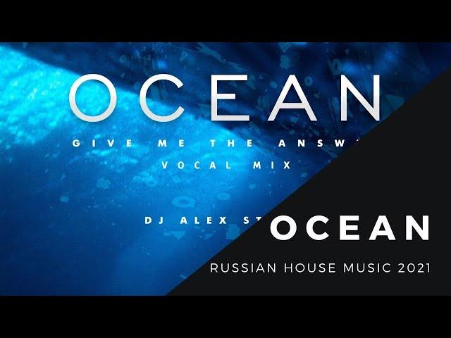 [Russian House Music 2021] DJ Alex Storm – Ocean: Give Me The Answer (Vocal Mix)