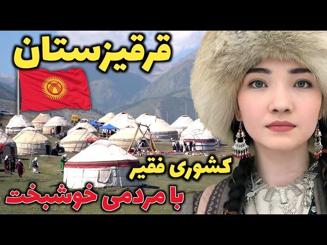 زیباترین کشور آسیای میانه - آشنایی با کشور قرقیزستان، کشوری با طبیعتی بکر و مردمی اصیل