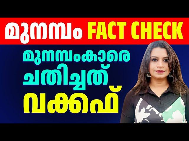 മുനമ്പം FACT CHECK | വർത്തമാനകാല മുതലെടുപ്പുകൾ നടത്തുന്നത് ആരാണ്? | Malayalam News | Sunitha Devadas