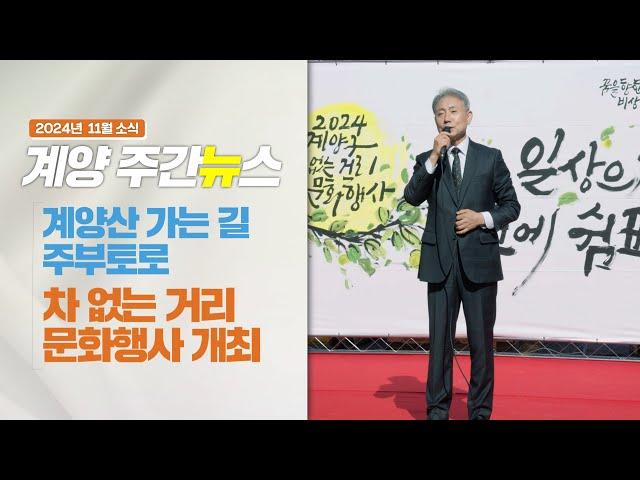 [주간뉴스] 차 없는 거리 문화행사 개최 & 계양산업단지 산업시설용지 분양 개시