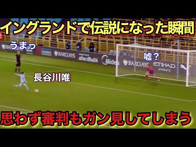 長谷川唯がイギリスで伝説になった天才すぎるスーパーゴール！！