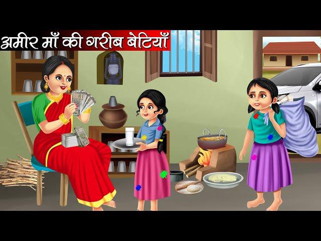 अमीर माँ की गरीब बेटियाँ | Amir Maa Ki Garib Betiyan | Hindi Kahani | Moral Stories | Bedtime Storie