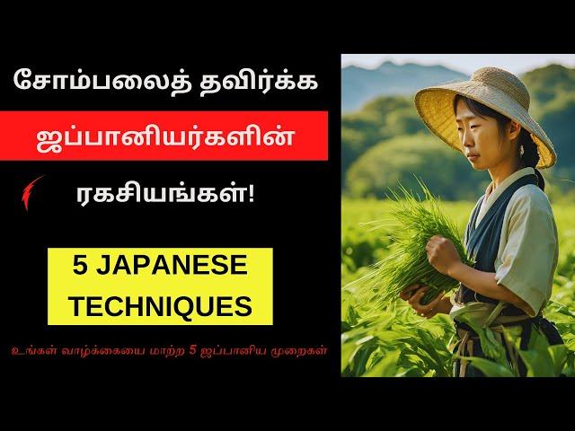 உங்கள் வாழ்க்கையை மாற்ற 5 ஜப்பானிய முறைகள் | 5 Japanese Methods To Overcome Laziness in Tamil