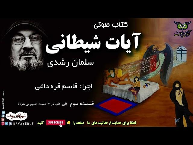 قسمت 3 کتاب صوتی ممنوعه آیات شیطانی | سلمان رشدی| ghasem gharehdaghi | اجرا قاسم قره داغی | AVAYeBUF