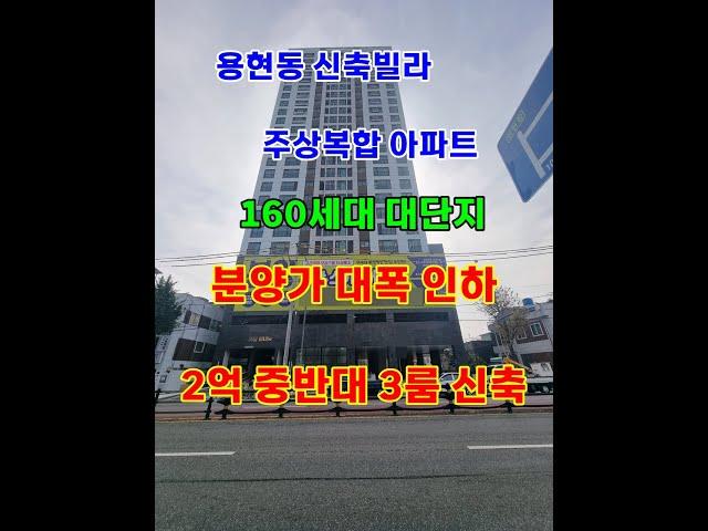 미추홀구 용현동 신축빌라, 아파트 잔여세대 파격 분양~~ 매매금액 대폭 인하!  2억 중반대 3룸 실화?? 무입도 가능!!