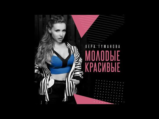 Лера Туманова - Я плохая
