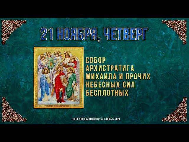 Собор Архистратига Михаила и прочих Небесных Сил бесплотных. 21 ноября 2024 г. Календарь (видео)