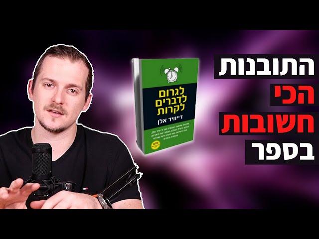 לגרום לדברים לקרות - התובנות הכי חשובות בספר | מיכאל מלמדוב