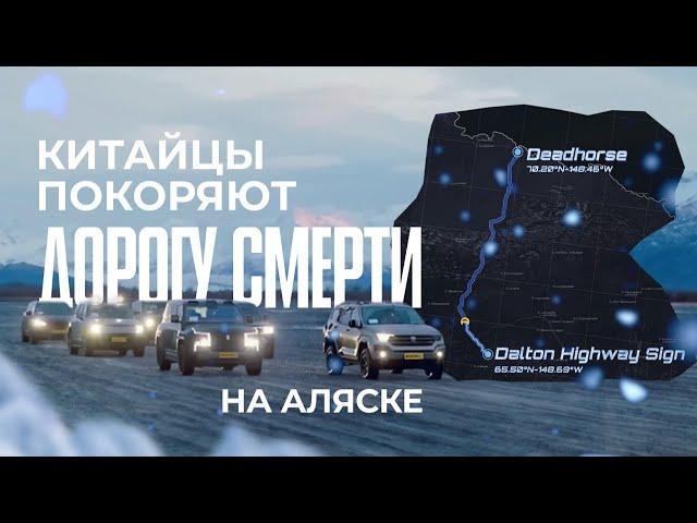 BYD, AITO, Lixiang, Voyah и другие авто по дороге смерти на Аляске! | ПЕРЕВОД.