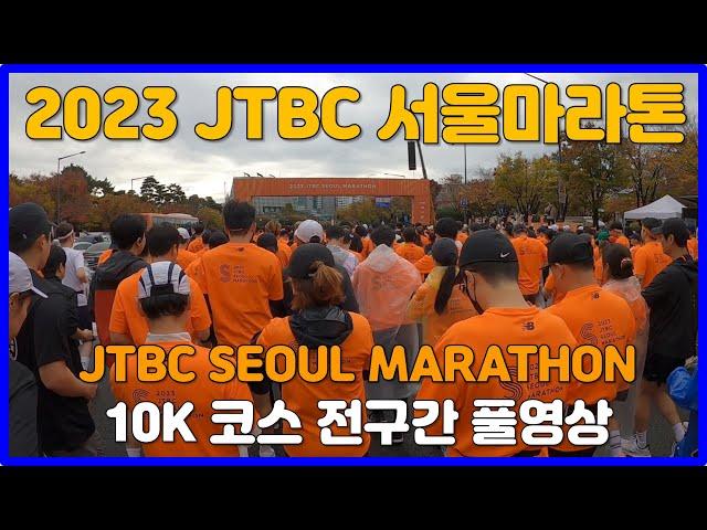 2023 JTBC 서울마라톤 10K코스 풀영상  JTBC SEOUL MARATHON 10K