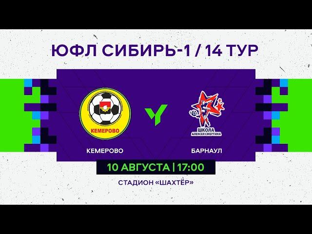 ЮФЛ Сибирь-1. Кузбасс-СШОР - Алтай. 14 тур