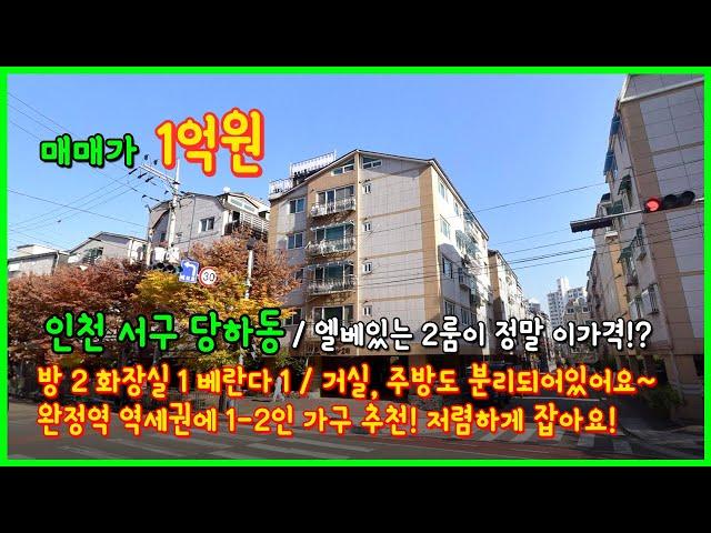 [인천빌라매매](4-627) 역세권에 엘베있는 2룸이 딱 1억원!? 정말 저렴합니다~ 빠르게 보러오세요~ 독정역, 완정역 이용가능해요~ 인천 서구 당하동 [인천서구빌라]