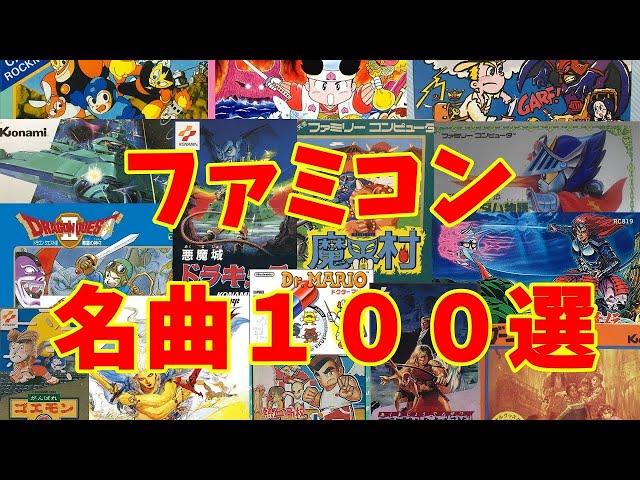 【BGM】アラフォーうぷ主が選ぶファミコン名曲１００選 (再UP) ~NES Games Masterpieces Music~