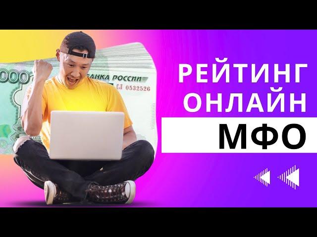 Рейтинг онлайн мфо | Топ лучших онлайн мфо в России #мфо #топмфо #рейтингмфо