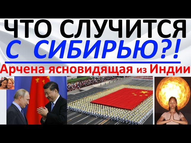 Что случится с Сибирью  Арчена ясновидящая из Индии