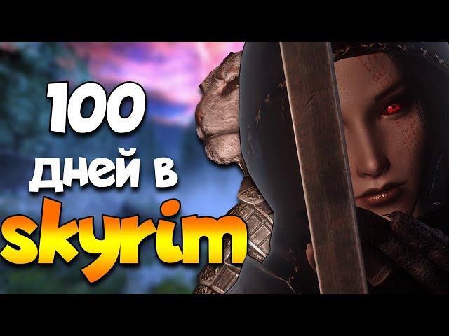 100 ДНЕЙ ХАРДКОРА В SKYRIM NOLVUS (ФИЛЬМ)