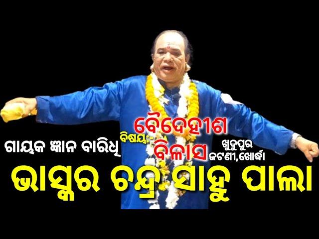 Bhaskar Chandra Sahu Pala | ଗାୟକ ଜ୍ଞାନବାରିଧି ଭାସ୍କର ଚନ୍ଦ୍ର ସାହୁ ପାଲା | ବୈଦେହୀଶ ବିଳାସ | Khudupur Pala