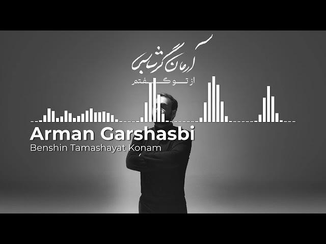 Arman Garshasbi - Benshin Tamashayat Konam | آرمان گرشاسبی - بنشین تماشایت کنم