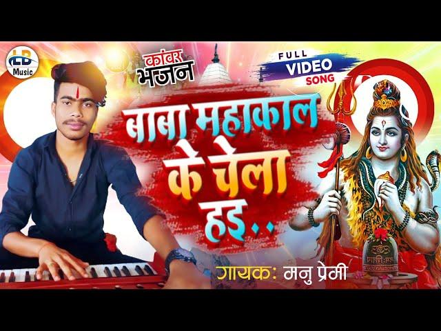 #video || Baba Mahakal ke Chela Hai || #Manu Premi || बाबा महाकाल के चेला हई || #bolbam