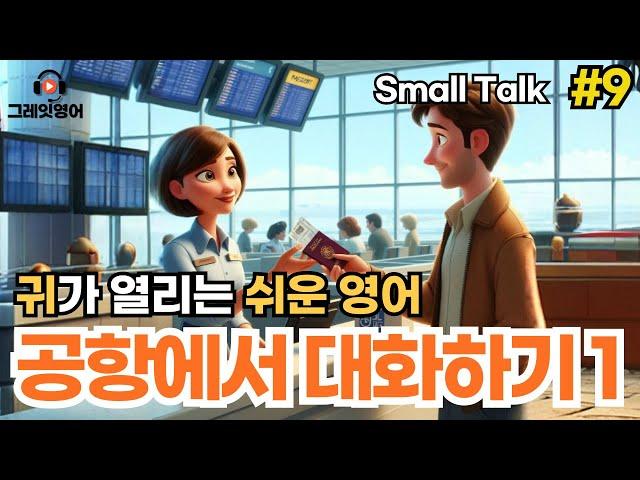 공항에서 대화하기 (1) #9 | 체크인 | 공항영어 | 영어듣기 | 리스닝 | small talk | 스몰토크 | 생활영어 | 기초영어회화 | 상황영어 | 필수영어 | 여행영어