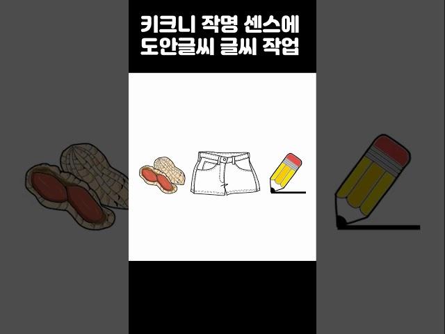 [도안글씨] 키크니 작가님의 키크니 작명에 글씨디자인 작업 워터밤/ 자일리톨/ 리틀포레스트/ 일편단심/ 건방진 놈들/ 수우미양가