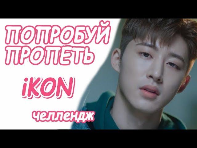 Попробуй пропеть песни iKON | К-ПОП КАРАОКЕ ЧЕЛЛЕНДЖ