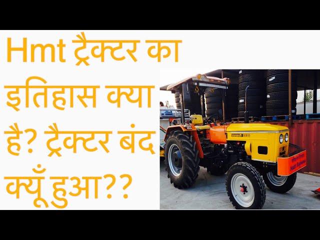 HMT ट्रैक्टर का इतिहास क्या है? ट्रैक्टर बंद क्यू हुआ?