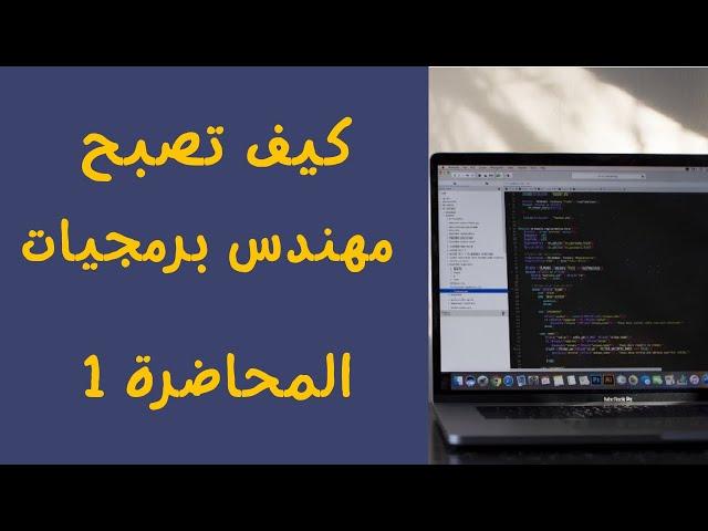 كيف تصبح مهندس برمجيات محترف || المحاضرة 1