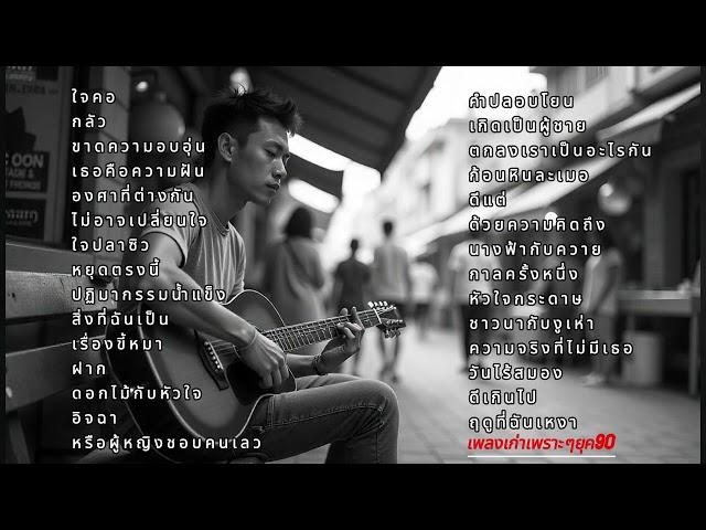 รวมเพลงเก่าเพราะๆ ยุค 90 ฟังทีไรโดนใจทุกที #เพลงฮิต #รวมเพลงเพราะ #รวมเพลงฮิต