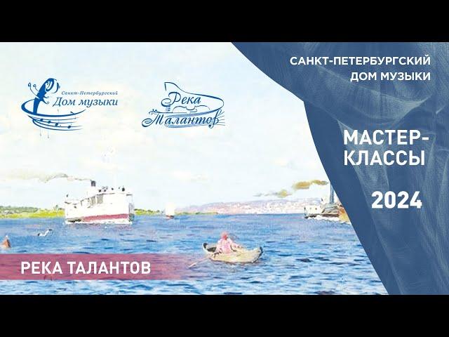 Река талантов 2024