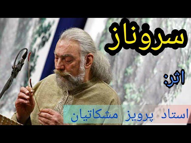 سروناز اثر استاد پرویز مشکاتیان santur : sarvenaz , parviz meshkatian