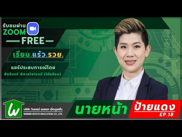  เรียนออนไลน์นายหน้าอสังหาฯ ฟรีได้ทุกที่ : นายหน้าป้ายแดง ep.18