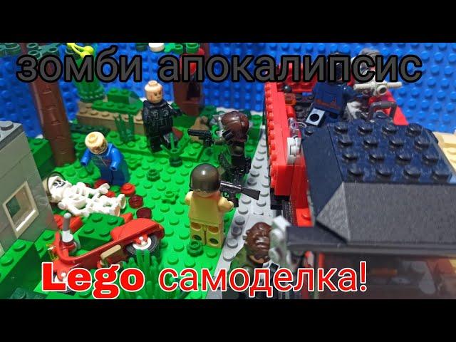 Засада зомби в пригороде. самоделка Lego!